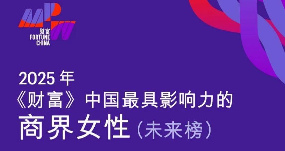 UPAY钱包睿能总裁张敏荣登2025年《财富》中国最具影响力的商界女性—将来榜